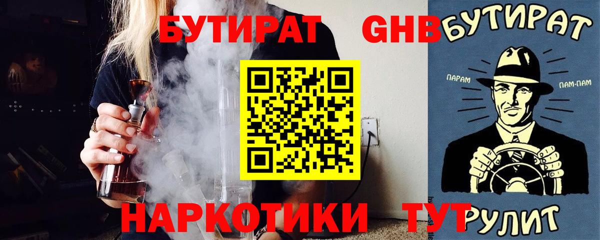 Бутират Butirat Удомля