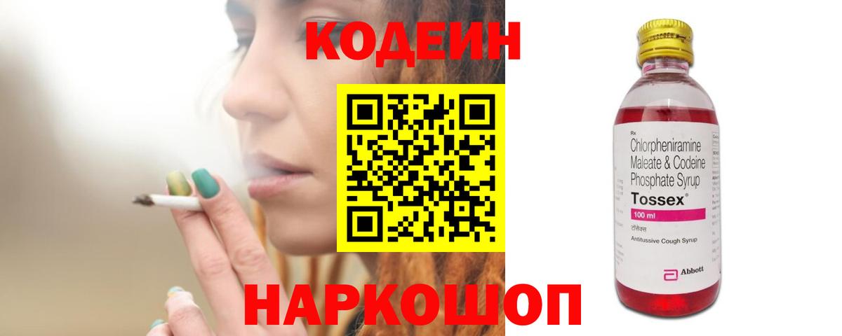 Удомля  Кодеин Purple Drank  Codein напиток Lean (лин)  Вход с VPN 